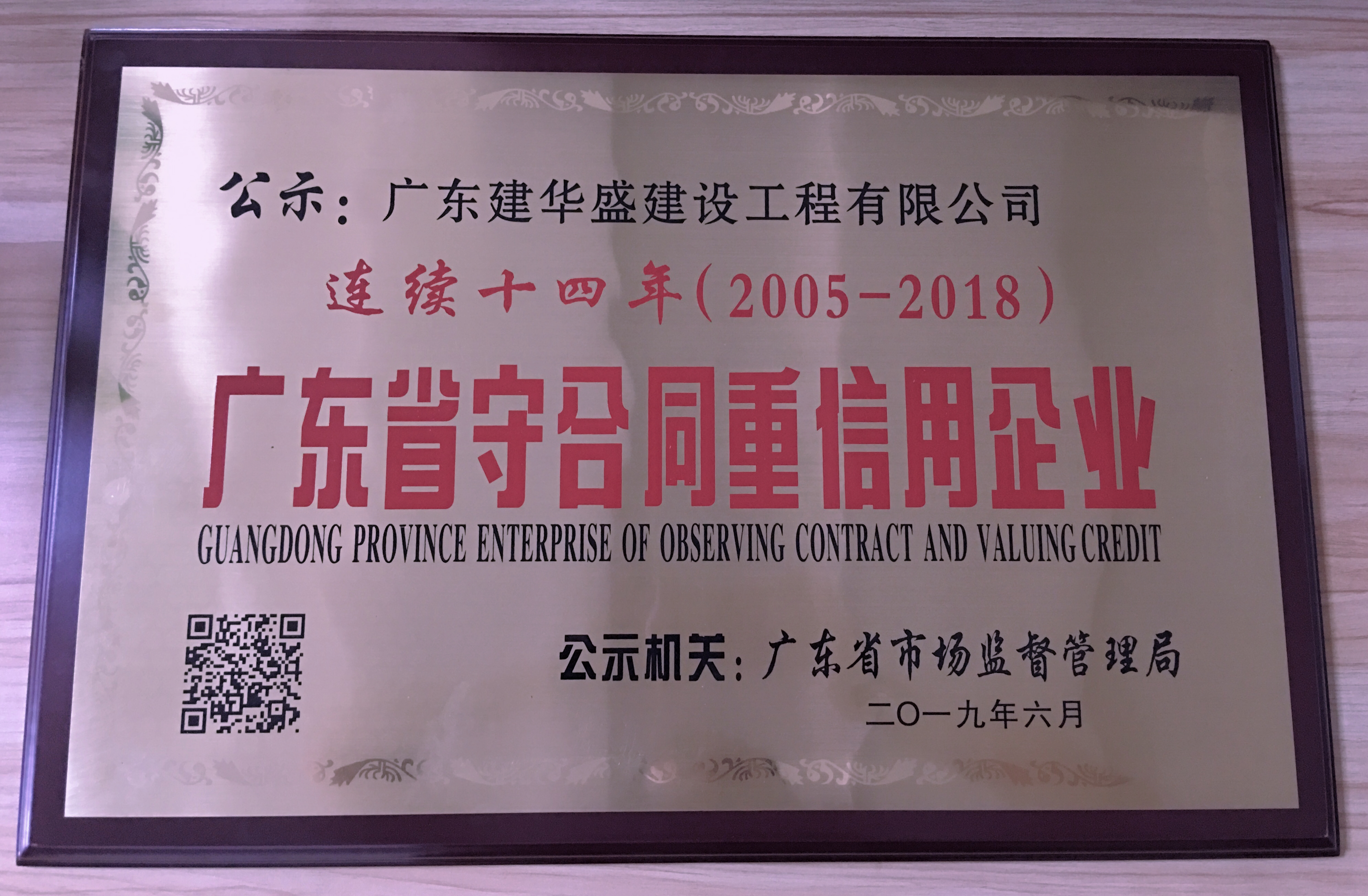 連續(xù)十四年（2005-2018）榮獲“廣東省守合同重信用企業(yè)”稱(chēng)號(hào)